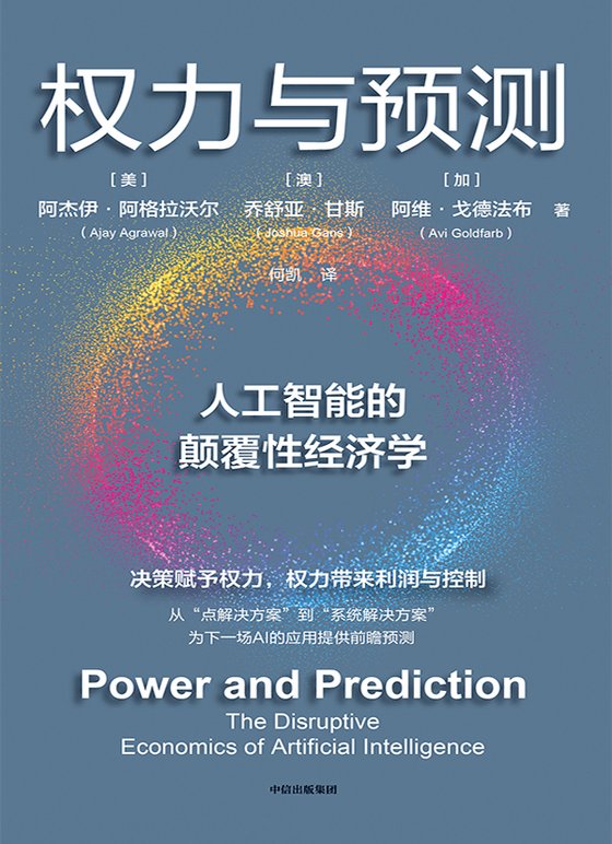 《权力与预测  人工智能的颠覆性经济学》 作者：美】阿杰伊·阿格拉沃尔；【澳】乔舒亚·甘斯；【加】阿维·戈德法布