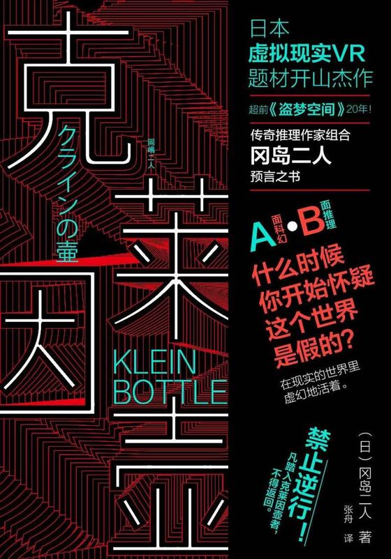 《克莱因壶》 作者：冈岛二人