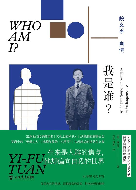《我是谁？》 作者：段义孚
