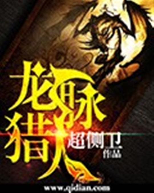 《龙脉猎人》.epub 作者：超侧卫