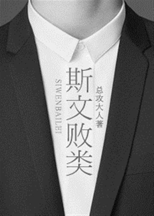 《斯文败类-总攻大人》.epub 作者：总攻大人