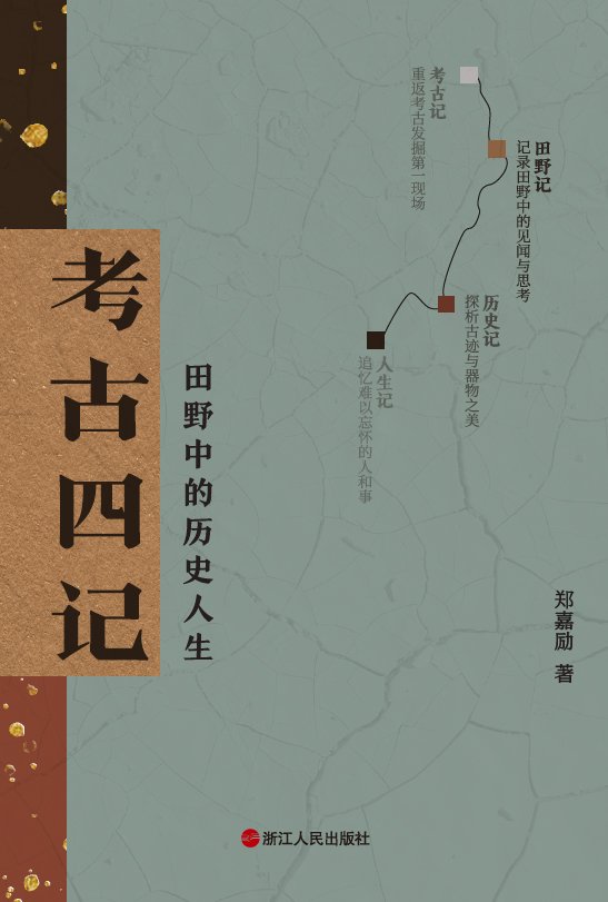 考古四记：田野中的历史人生