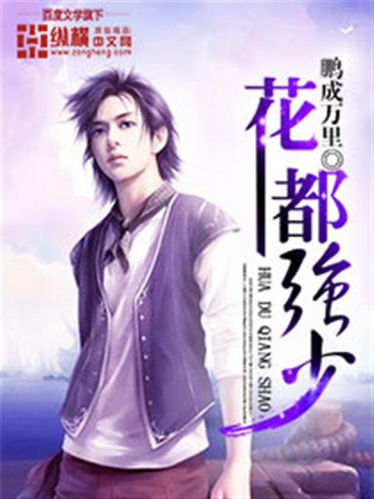 《花都强少》.epub 作者：鹏成万里