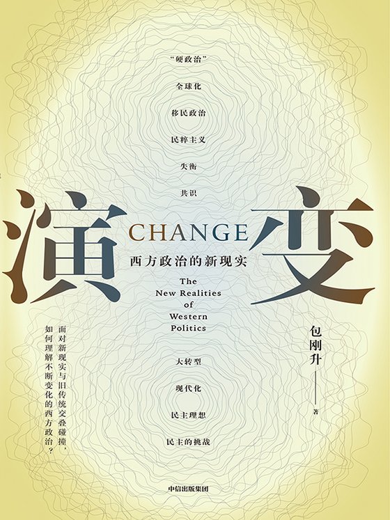 《演变》 作者：包刚升