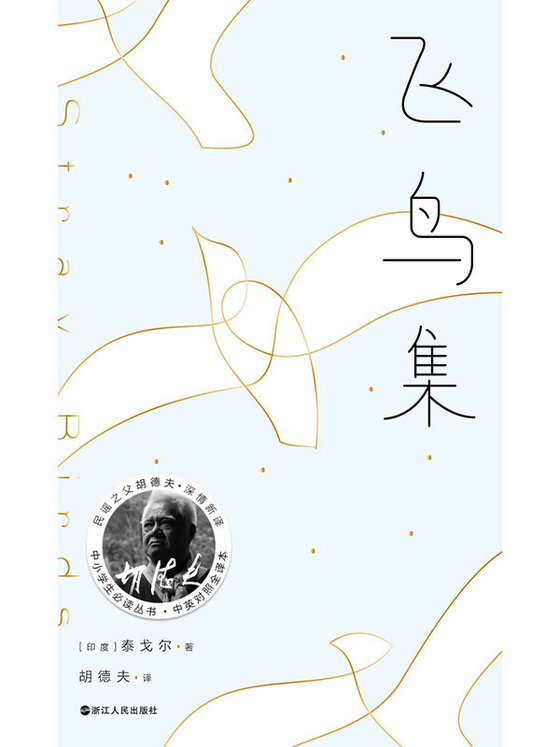 《飞鸟集（胡德夫译本）》 作者：泰戈尔