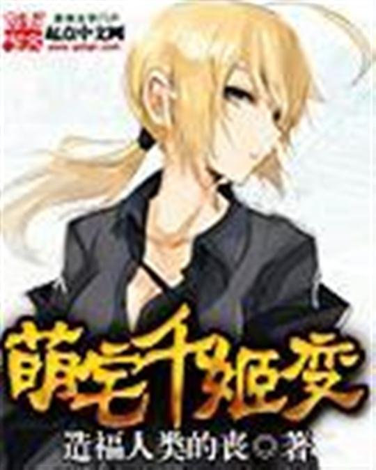 《萌宅千姬变》.epub 作者：造福人类的丧