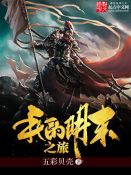 《我的明末之旅》.epub 作者：五彩贝壳