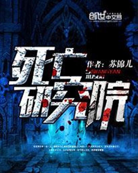《死亡研究院》.epub 作者：苏锦儿