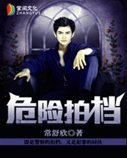 《危险拍档》.epub 作者：常舒欣