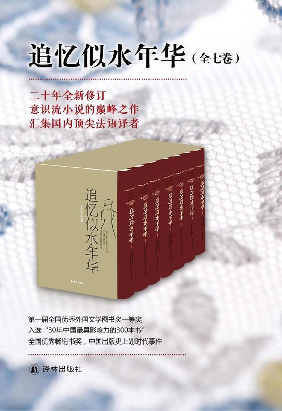 《追忆似水年华（套装全7册）》 作者：［法国］马塞尔·普鲁斯特