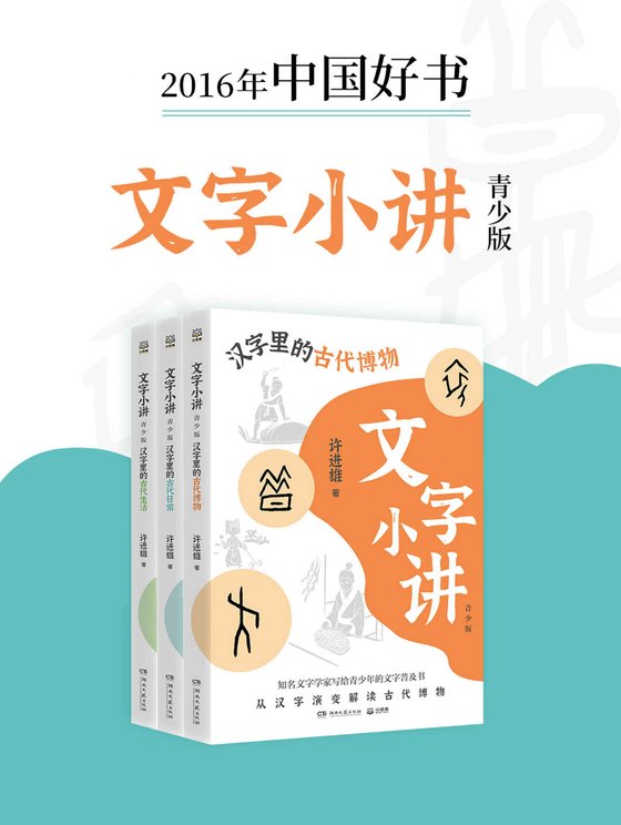 文字小讲·青少版（共3册） 作者：许进雄