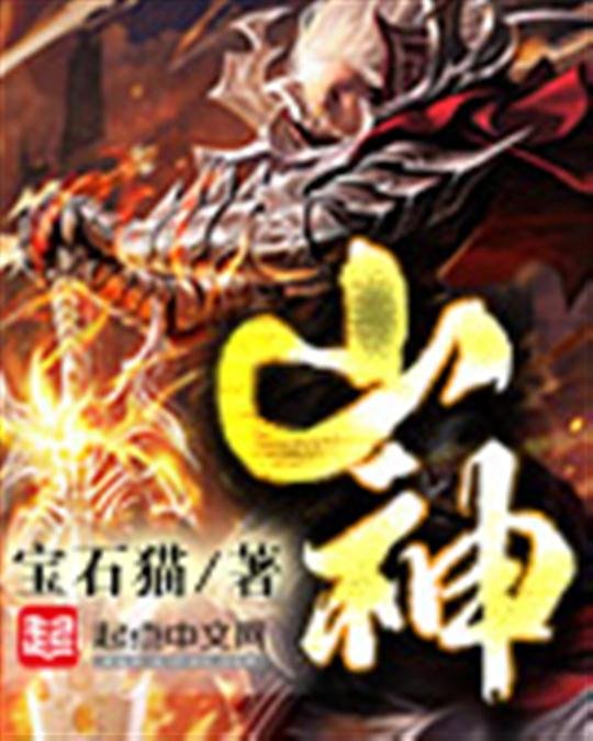《山神》.epub 作者：宝石猫
