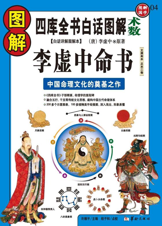 《图解李虚中命书（唐）李虚中》 作者：李虚中 原著   许颐平 主编