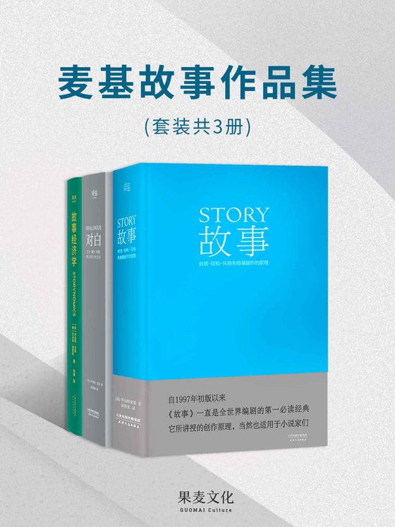 麦基故事作品集（套装共3册）