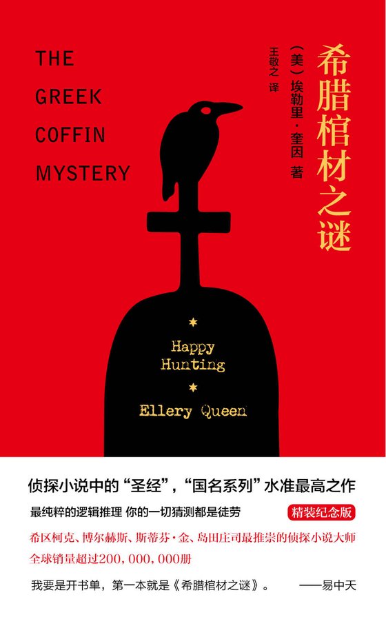 《希腊棺材之谜(精装纪念版) (午夜文库)》 作者：美) 埃勒里·奎因 [( 美) 埃勒里·奎因]