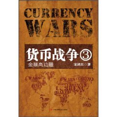 《货币战争3：金融高边疆》 作者：宋鸿兵