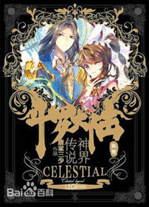 《斗罗大陆外传神界传说》.epub 作者：唐家三少