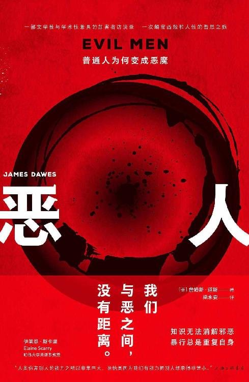 《恶人：普通人为何变成恶魔》 作者：美]詹姆斯·道斯