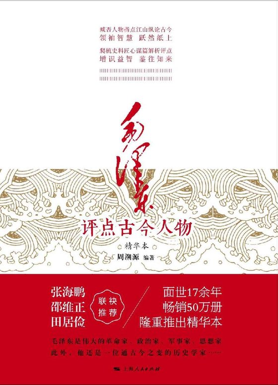毛泽东评点古今人物-周溯源-2015-上海人民出版社(格式全)