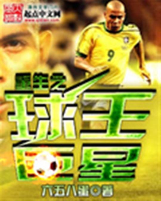 《重生之球王巨星》.epub 作者：六五八蛋