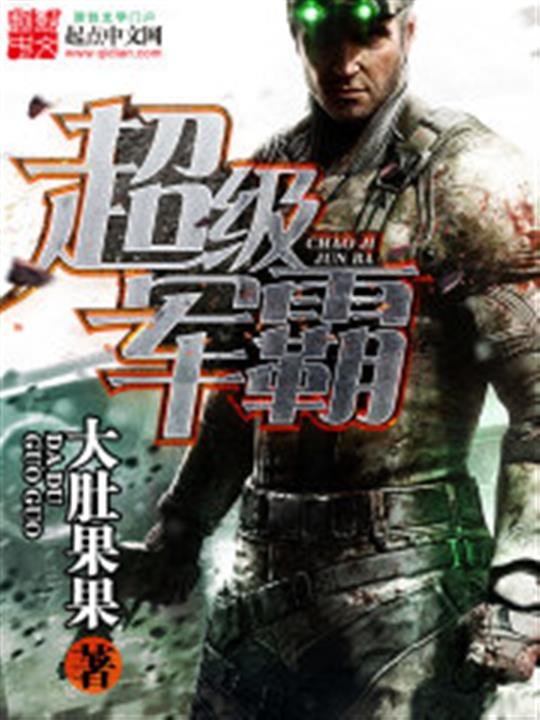 《超级军霸》.epub 作者：大肚果果