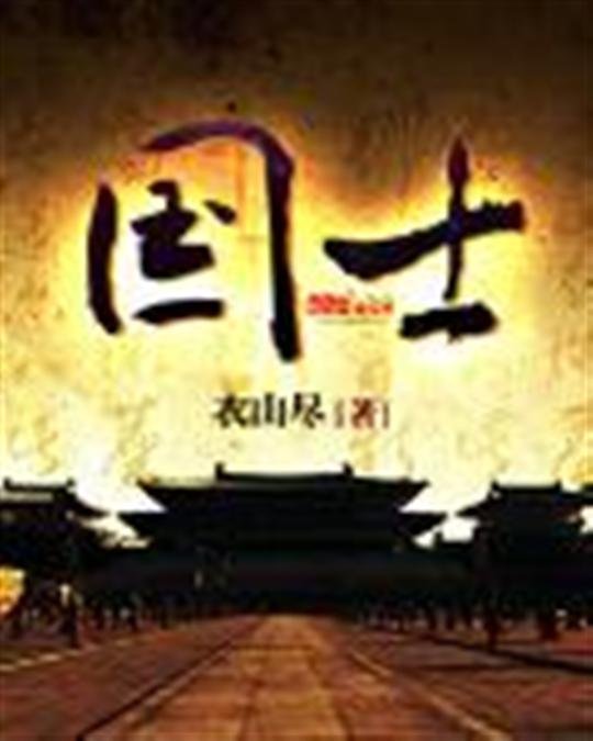 《国士》.epub 作者：衣山尽