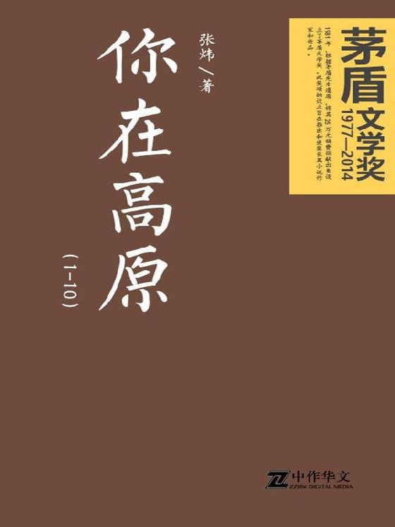 《你在高原》 作者：张炜