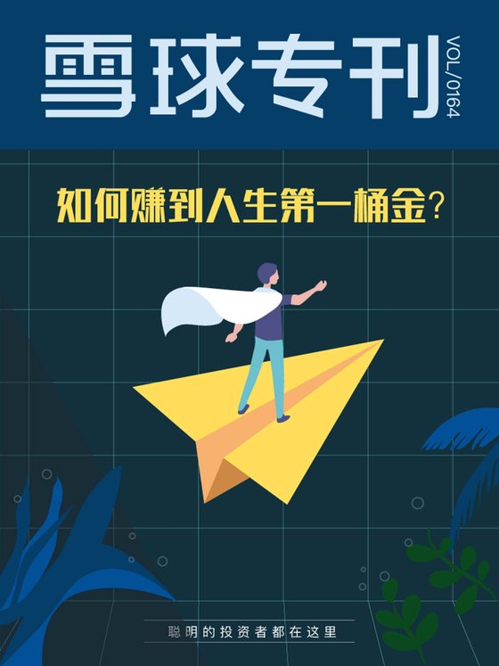 《雪球专刊164期——如何赚到人生第一桶金》 作者：雪球用户