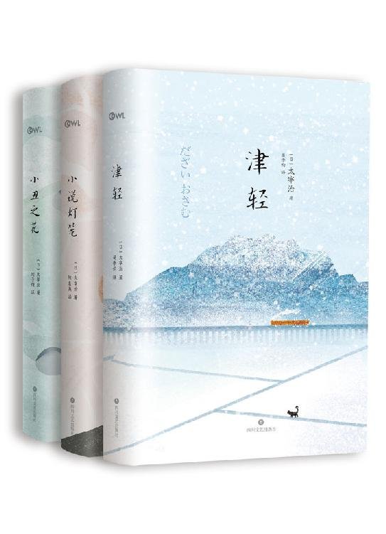 《太宰治“人生三部曲”（套装三册）》 作者：太宰治