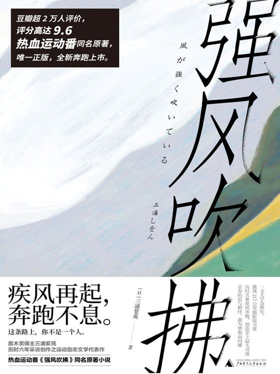 《强风吹拂》 作者：三浦紫苑