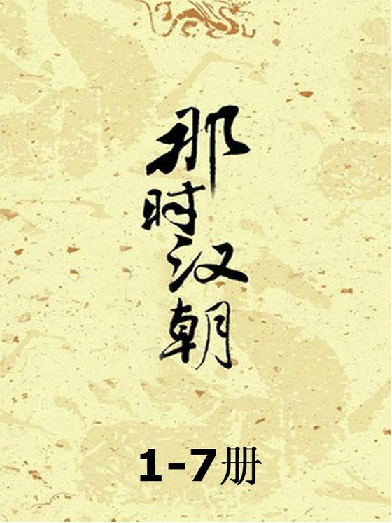 《那时汉朝（1-7册）》 作者：月望东山
