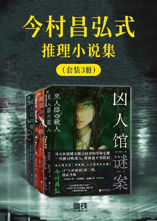 《今村昌弘式推理小说集（套装3册）》 作者：今村昌弘