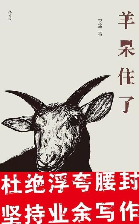 《羊呆住了》 作者：李盆