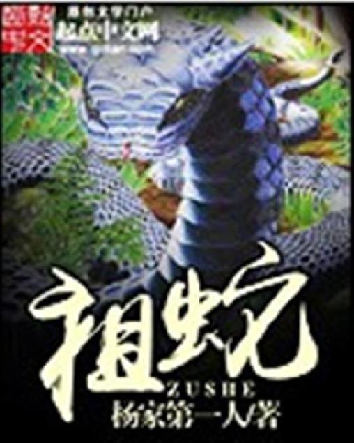 《祖蛇》.epub 作者：杨家第一人