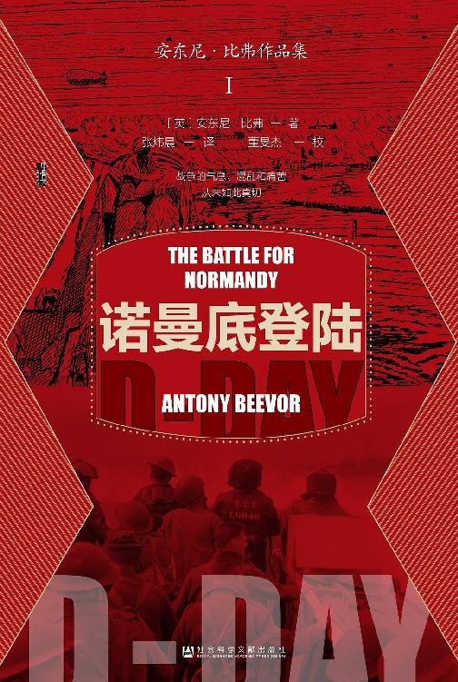 《诺曼底登陆》 作者：安东尼·比弗