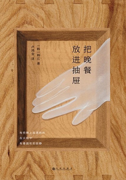 《把晚餐放进抽屉：韩江诗集》 作者：韩江
