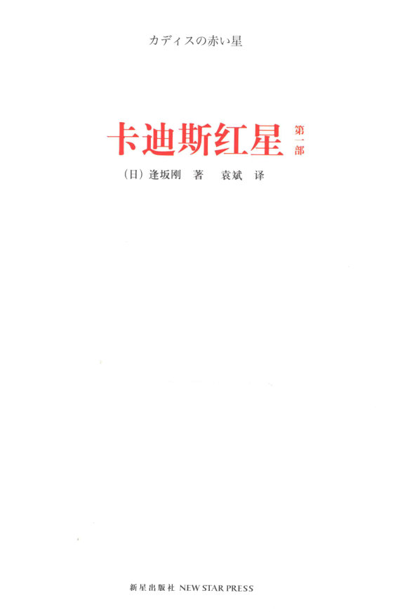 《卡迪斯红星》 作者：第一部
