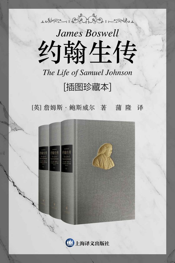《约翰生传：插图珍藏本（全三卷）》 作者：詹姆斯·鲍斯威尔