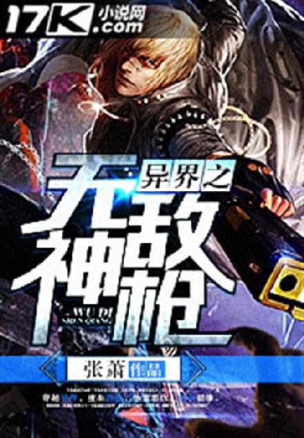 《异界之无敌神枪》.epub 作者：张萧