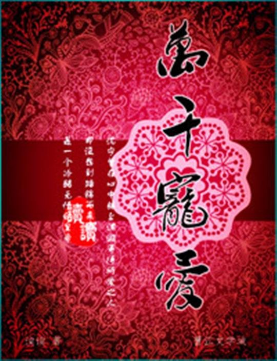 《万千宠爱》.epub 作者：读读