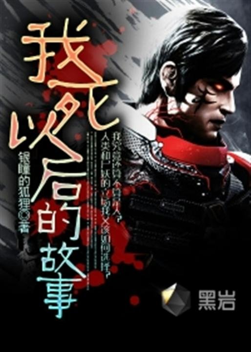 《我死以后的故事》.epub 作者：银瞳的狐狸