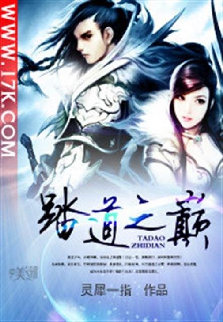 《踏道之巅》.epub 作者：灵犀一指
