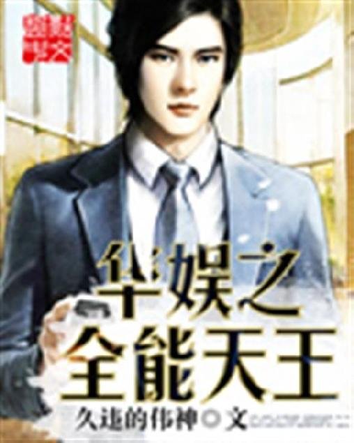 《华娱之全能天王》.epub 作者：久违的伟神