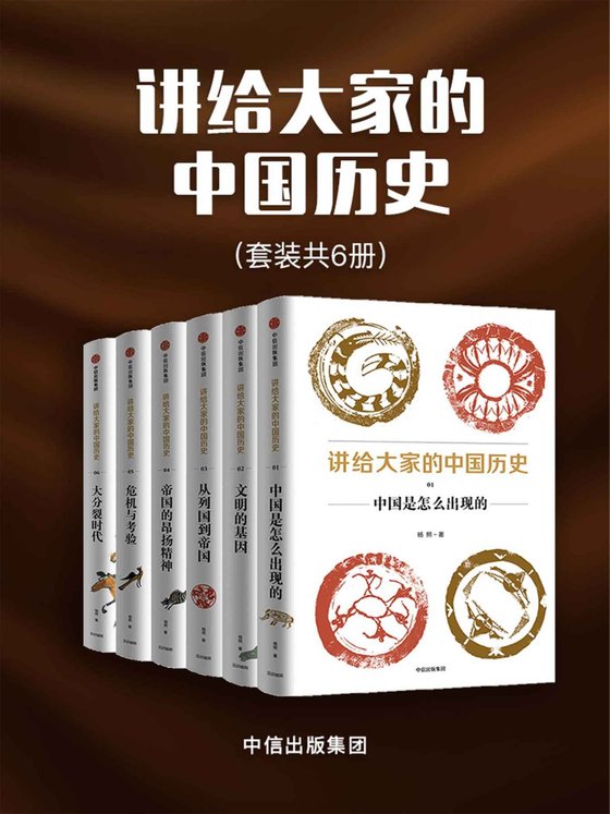 《讲给大家的中国历史（套装共6册）》 作者：杨照