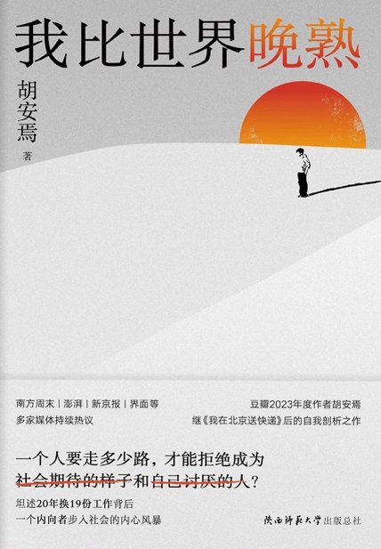 《我比世界晚熟》 作者：胡安焉
