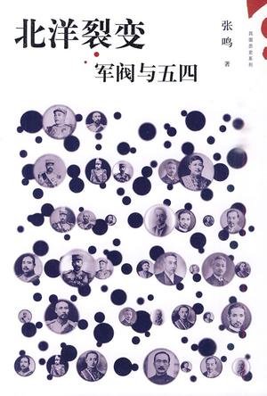《北洋裂变：军阀与五四》 作者：张鸣
