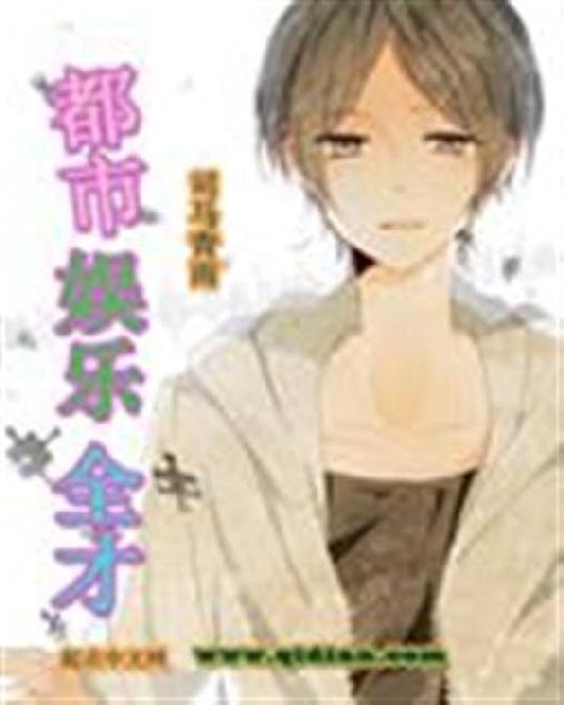 《都市娱乐全才》.epub 作者：司马青雨