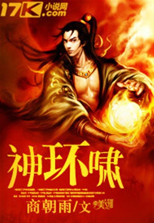 《神环啸》.epub 作者：商朝雨