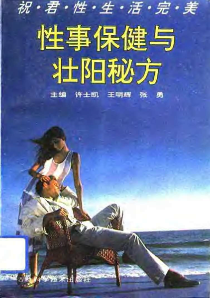 性事保健与壮阳秘方.许士凯&王明辉&张勇.影印版
