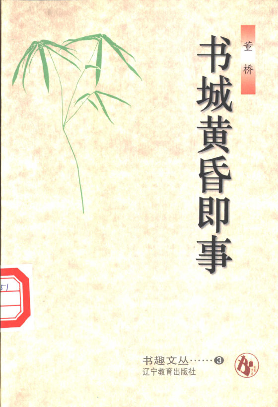 《书城黄昏即事》 作者：董桥